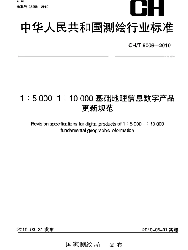 CHT 9006-2010 1：5000 1：10000基础地理信息数字产品更新规范