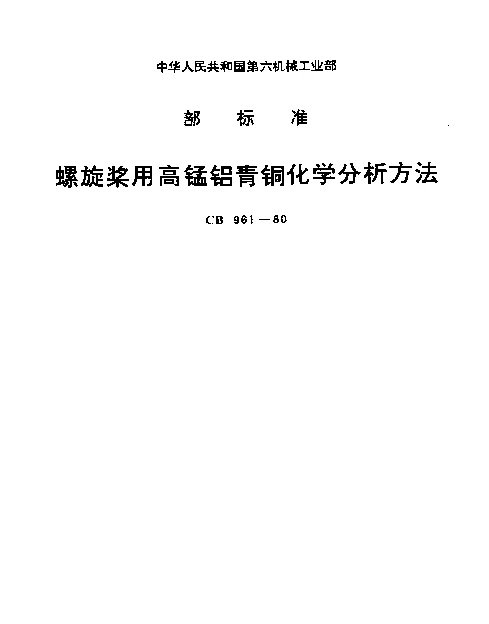 CB 961-1980 螺旋桨用高锰铝青铜化学分析方法