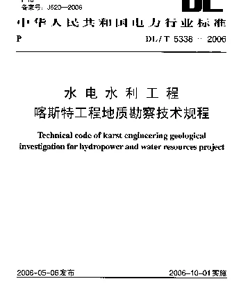 DLT 5338-2006 水电水利工程喀斯特工程地质勘察技术规程