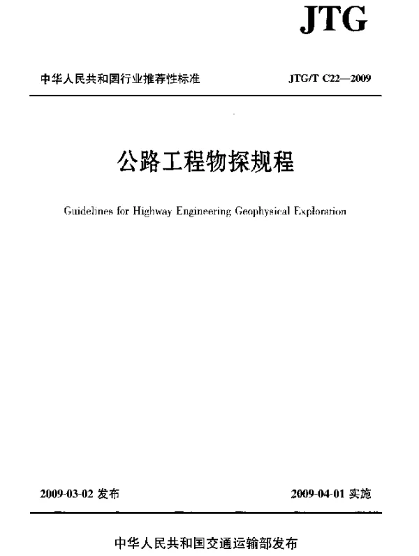 JTGT C22-2009 公路工程物探规程