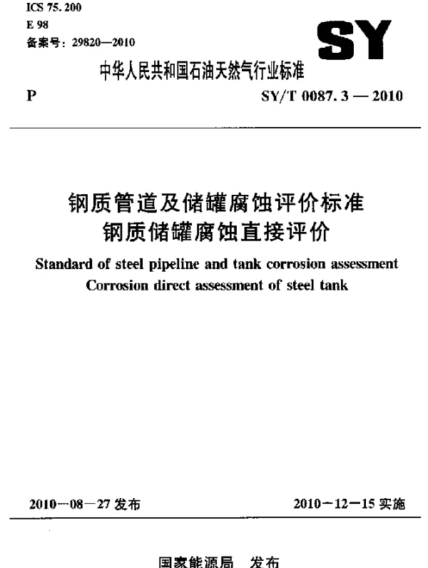SYT 0087.3-2010 钢质管道及储罐腐蚀评价标准钢质储罐腐蚀直接评价