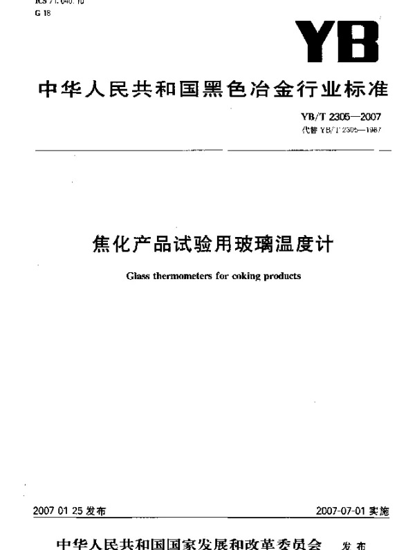 YBT 2305-2007 焦化产品试验用玻璃温度计
