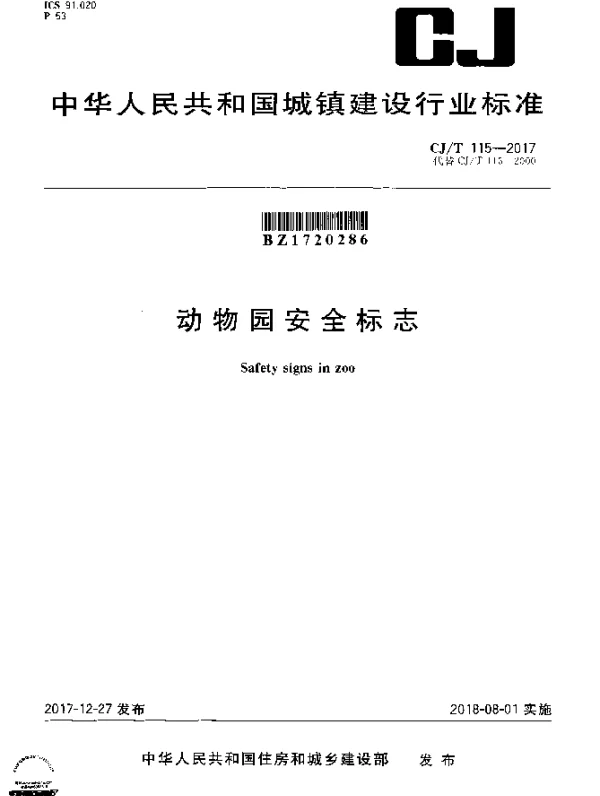 CJT 115-2017 动物园安全标志