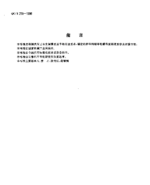 QCT 258-1998 轿车钢制车轮螺母座刚度要求及测试方法