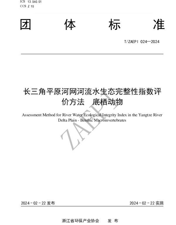TZAEPI 024-2024 长三角平原河网河流水生态完整性指数评价方法  底栖动物