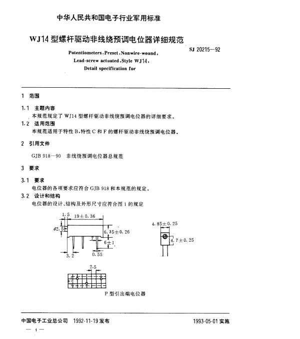 SJ 20215-1992 WJ14型螺杆驱动非线绕预调电位器详细规范