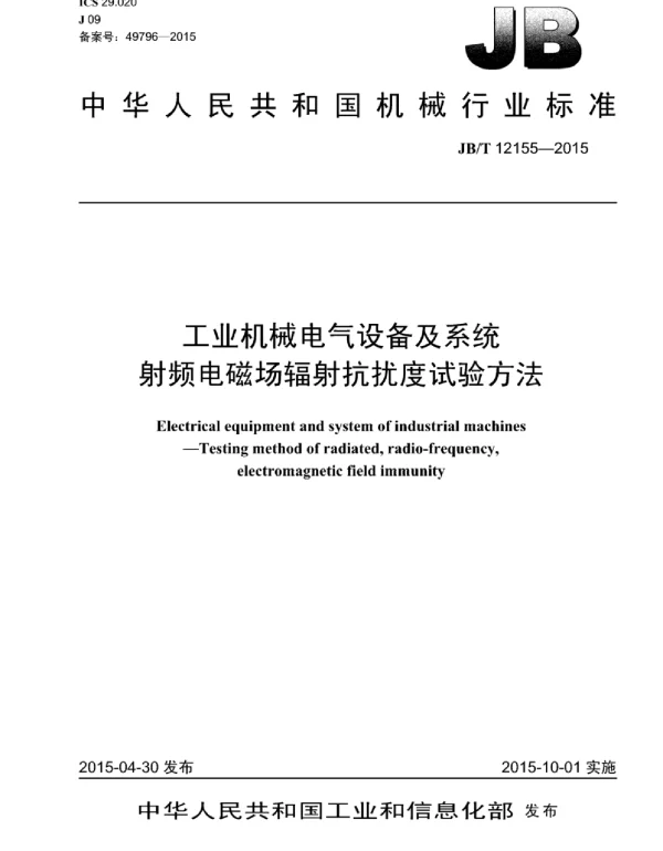 JBT 12155-2015工业机械电气设备及系统射频电磁场辐射抗扰度试验方法