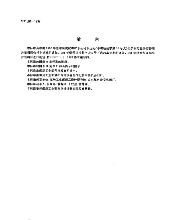 MT 684-1997 矿用提升容器重要承载件无损探伤.方法与验收规范