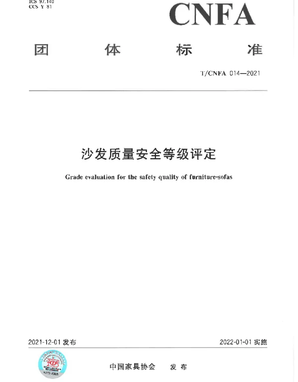 TCNFA 14-2021 沙发质量安全等级评定