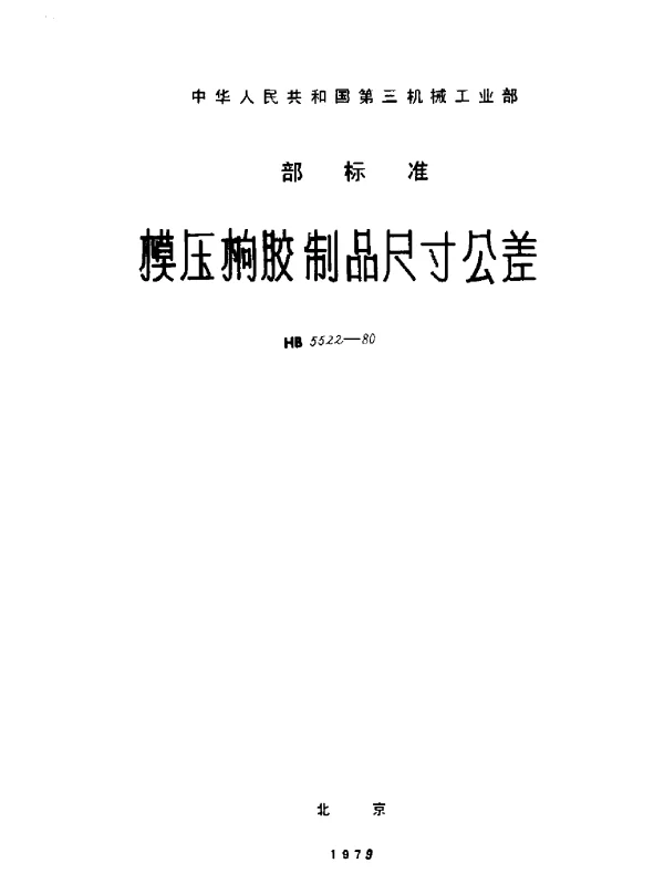 HB 5522-1980 模压橡胶制品尺寸公差