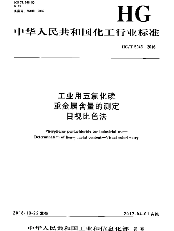 HGT 5043-2016 工业用五氯化磷重金属含量的测定目视比色法