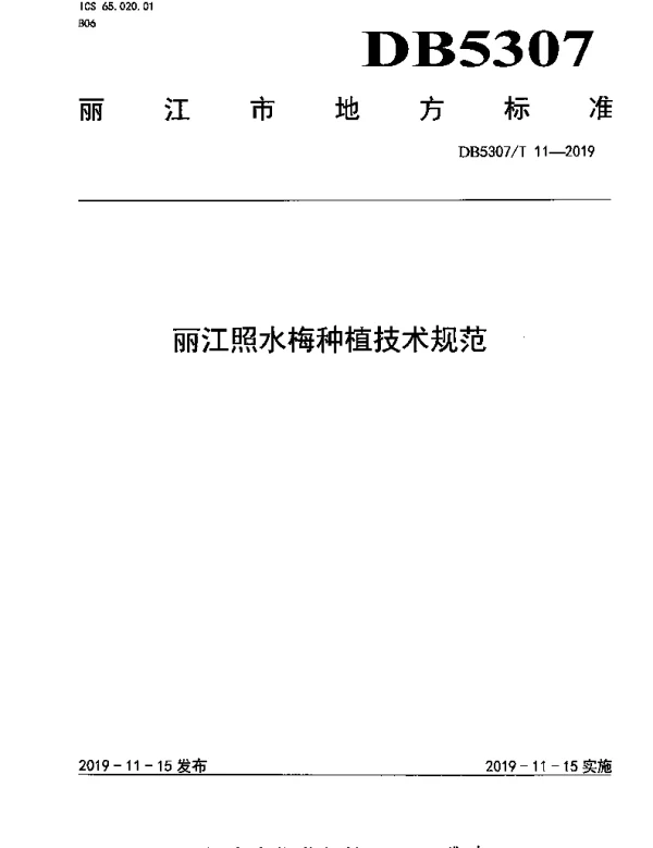 DB 5307T 11-2019 丽江照水梅种植技术规范