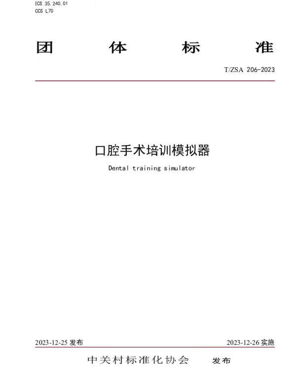 TZSA 206-2023 口腔手术培训模拟器