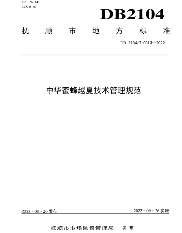 DB2104T0013-2022 中华蜜蜂越夏技术管理规范