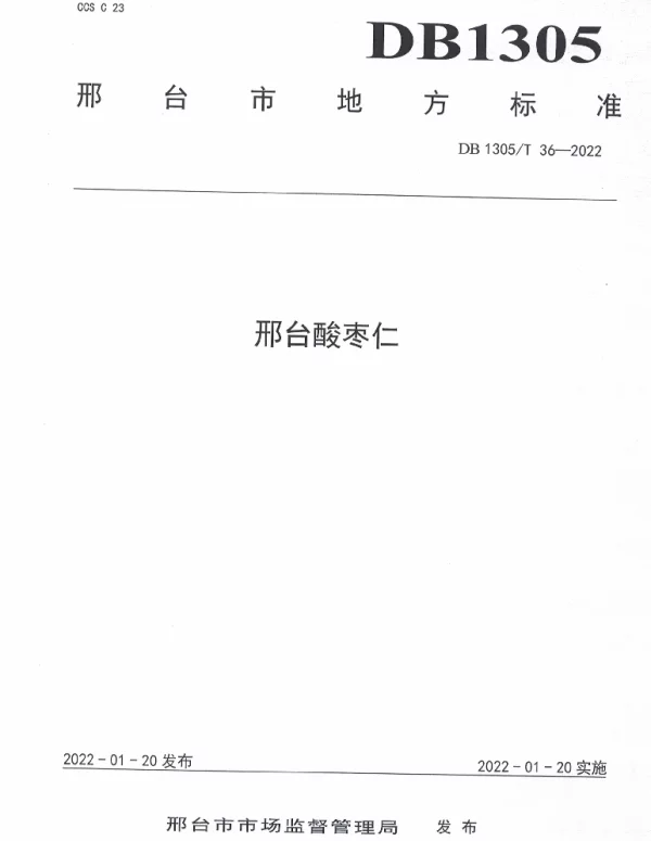 DB1305T 36-2022 邢台酸枣仁