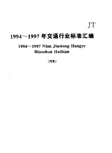 JTT 319-1997 汽车客运站计算机售票票样及管理使用规定