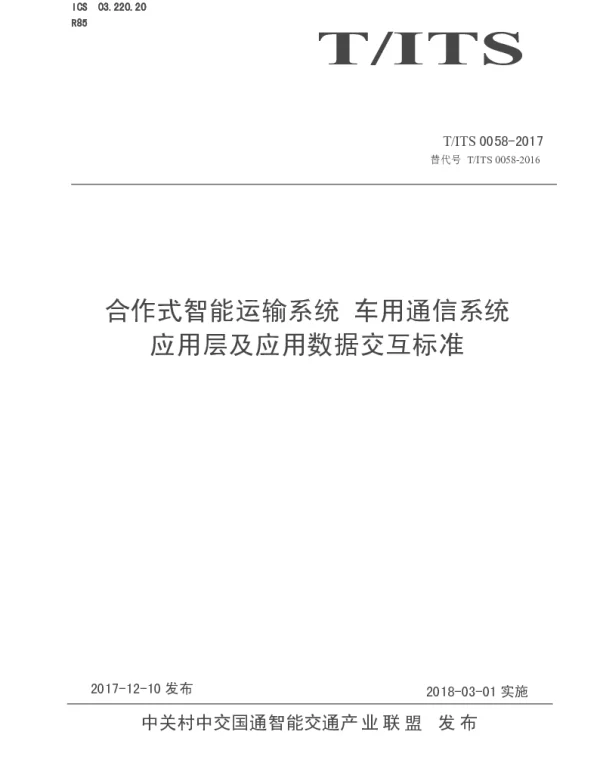 TITS 0058-2017 合作式智能运输系统 车用通信系统 应用层及应用数据交互标准