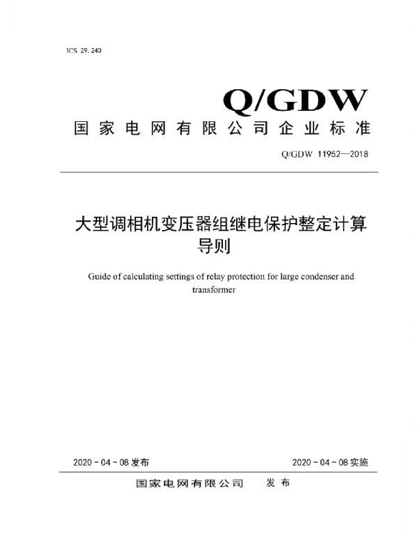 Q_GDW 11952-2018 大型调相机变压器组继电保护整定计算导则