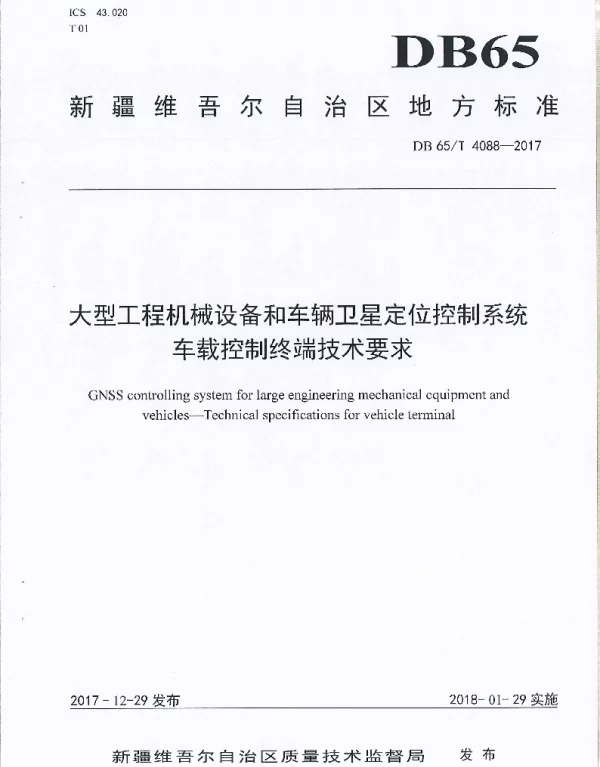 DB65T 4088-2017 大型工程机械设备和车辆卫星定位控制系统车载控制终端技术要求