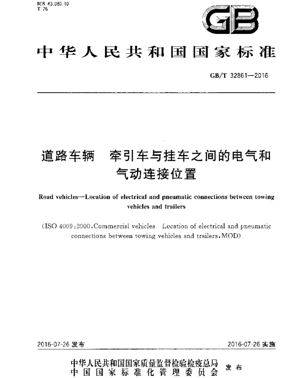 GBT32861-2016道路车辆牵引车与挂车之间的电气和气动连接位置