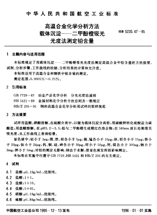 HB 5220.47-1995 高温合金化学分析方法 载体沉淀-二甲酚橙吸光光度法测定铅含量