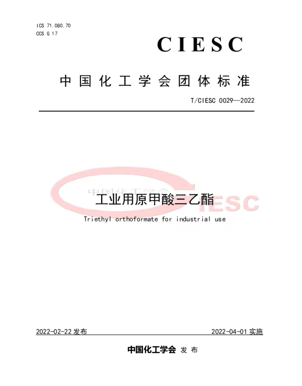 TCIESC 0029-2022 工业用原甲酸三乙酯
