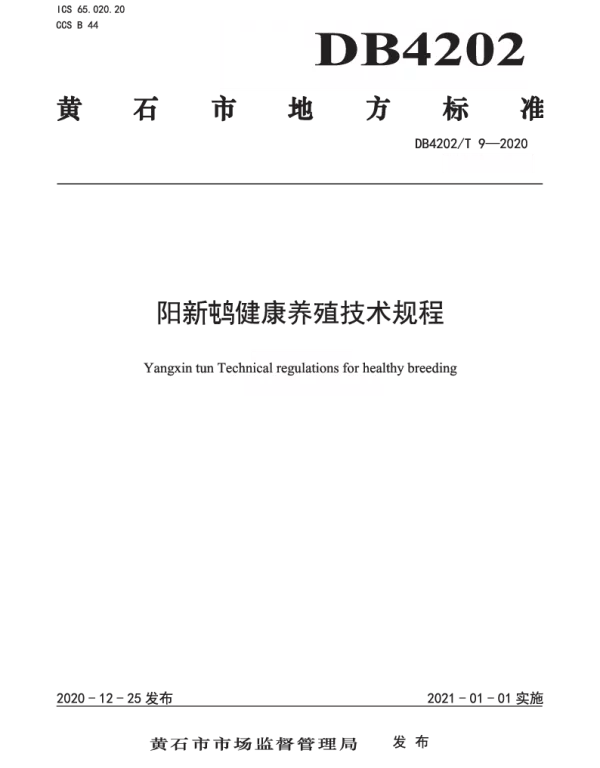 DB4202T 9-2020 阳新屯鸟健康养殖技术规程