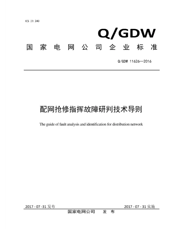 Q_GDW 11626-2016 配网抢修指挥故障研判技术导则
