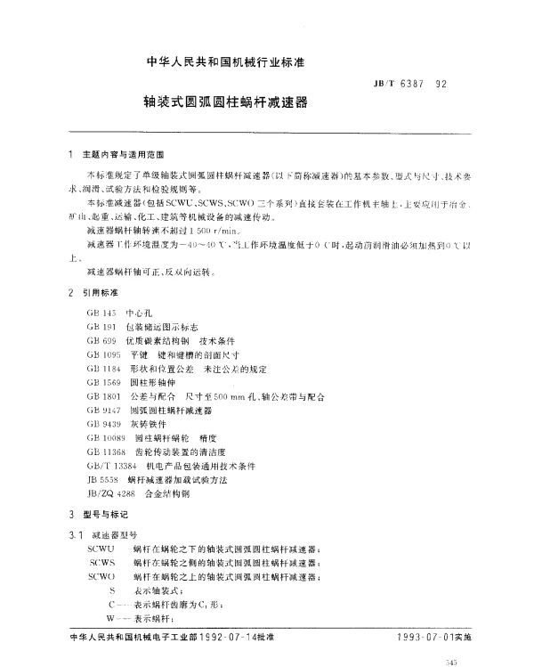 JBT 6387-1992 轴装式圆弧圆往蜗杆减速器