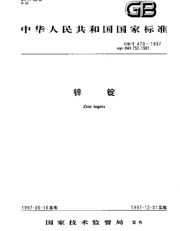 GBT 470-1997 锌锭