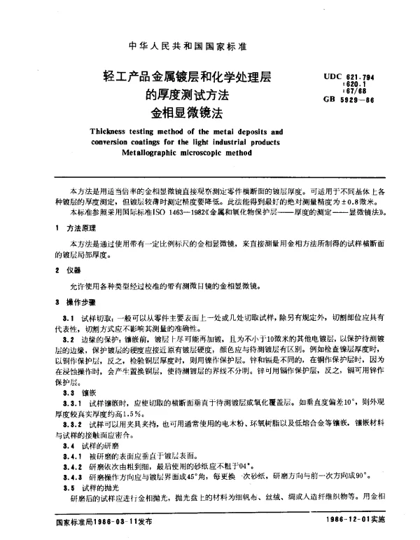 GB 5929-1986 轻工产品金属镀层和化学处理层的厚度测试方法金相显微镜法