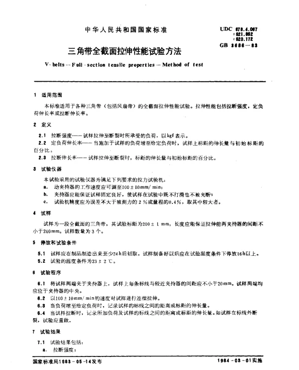 GB 3686-1983 三角带全截面拉伸性能试验方法