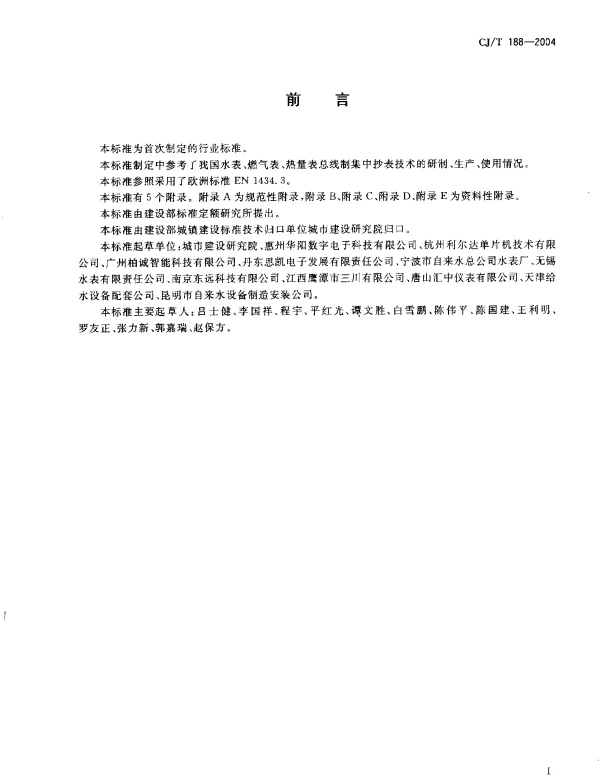 CJT 188-2004 户用计量仪表数据传输技术条件