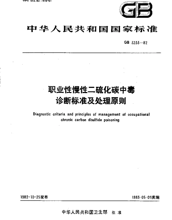 GB 3233-1982 职业性慢性二硫化碳中毒诊断标准及处理原则
