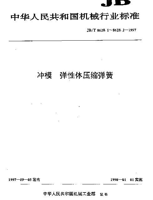 JBT 8628.2-1997 冲模 弹性体压缩弹簧 第2部分： 附件技术条件