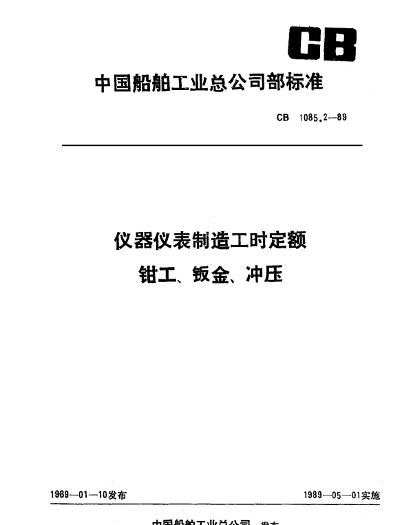 CB 1085.2-1989 仪器仪表制造工时定额 钳工、钣金、冲压