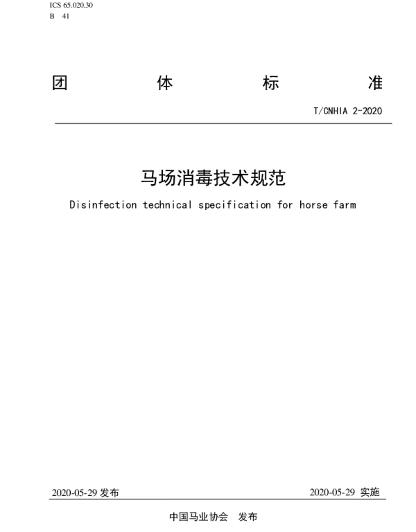 TCNHIA 2-2020 马场消毒技术规范