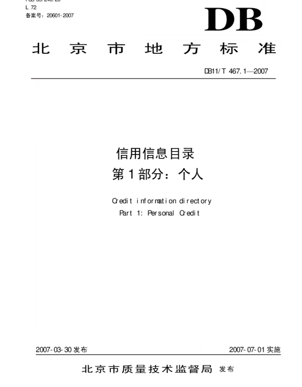 DB11T 467.1-2007 信用信息目录 第1部分 个人