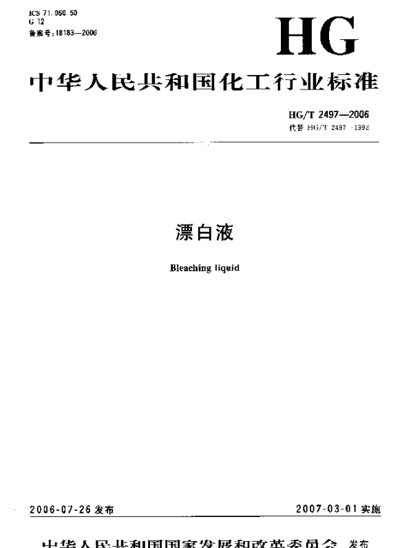 HGT 2497-2006 漂白液