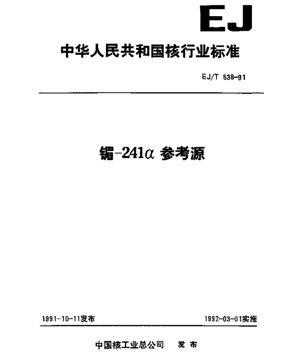 EJT 538-1991 镅-241α参考源