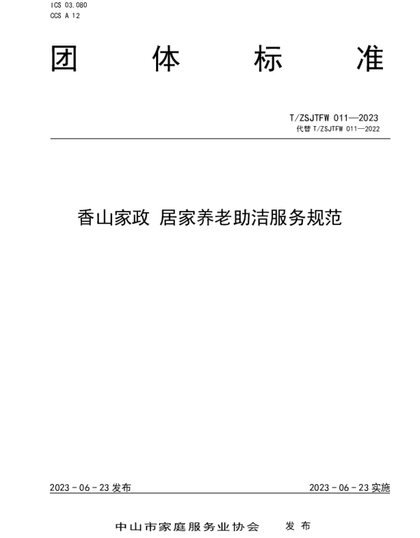 TZSJTFW TZSJTFW011-2023 香山家政  居家养老助洁服务规范