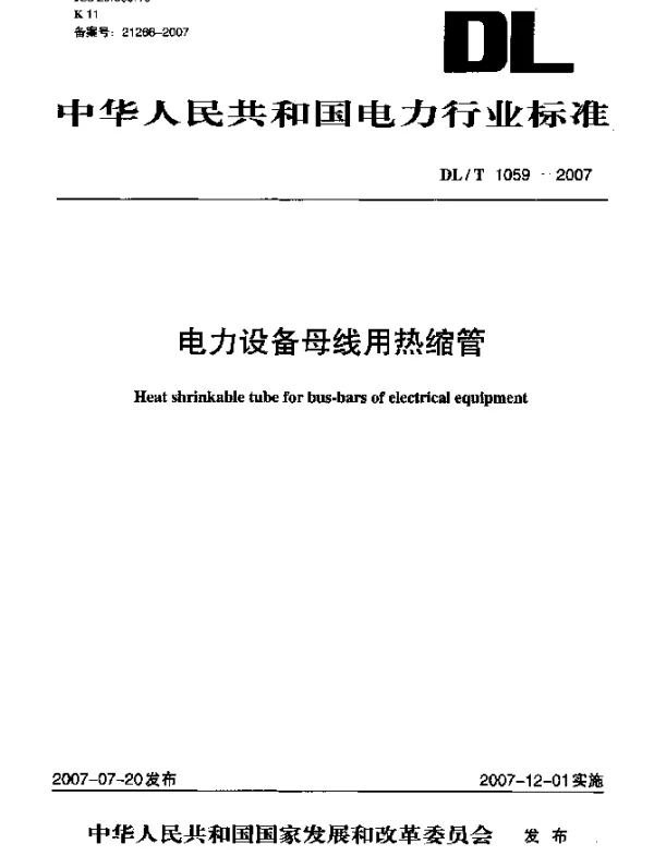 DLT 1059-2007 电力设备母线用热缩管