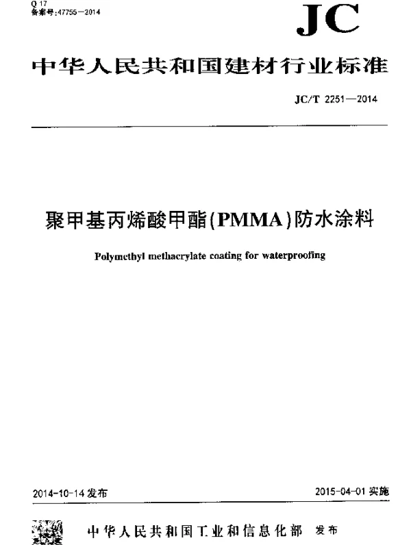 JCT 2251-2014 聚甲基丙烯酸甲酯(PMMA)防水涂料