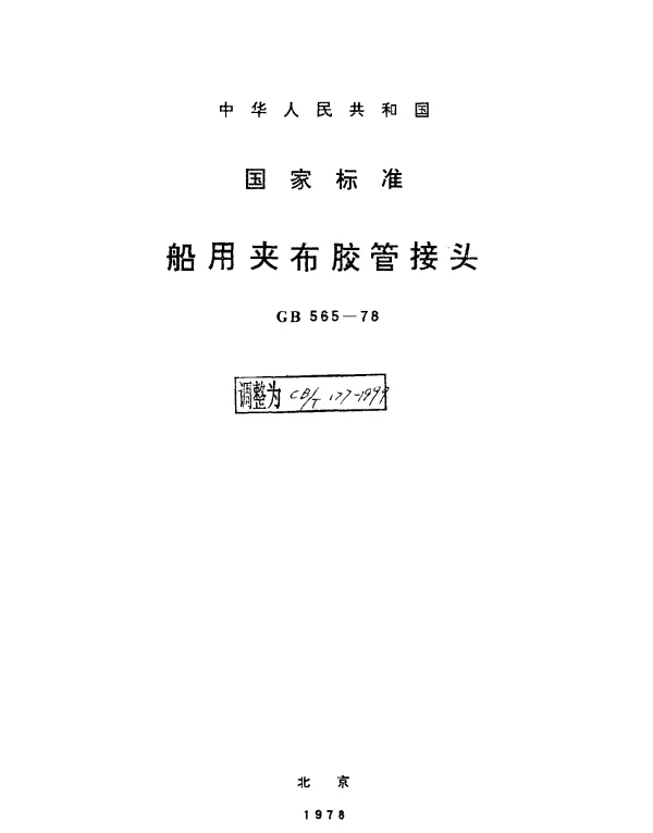 CBT 177-1999 船用夹布胶管接头