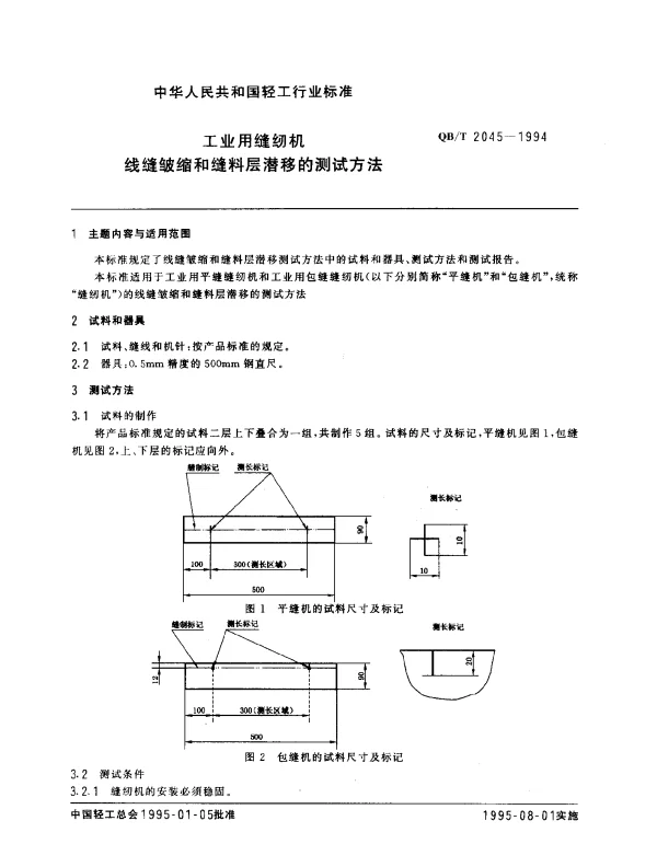QBT 2045-1994 工业用缝纫机.线缝皱缩和缝料层潜移的测试方法