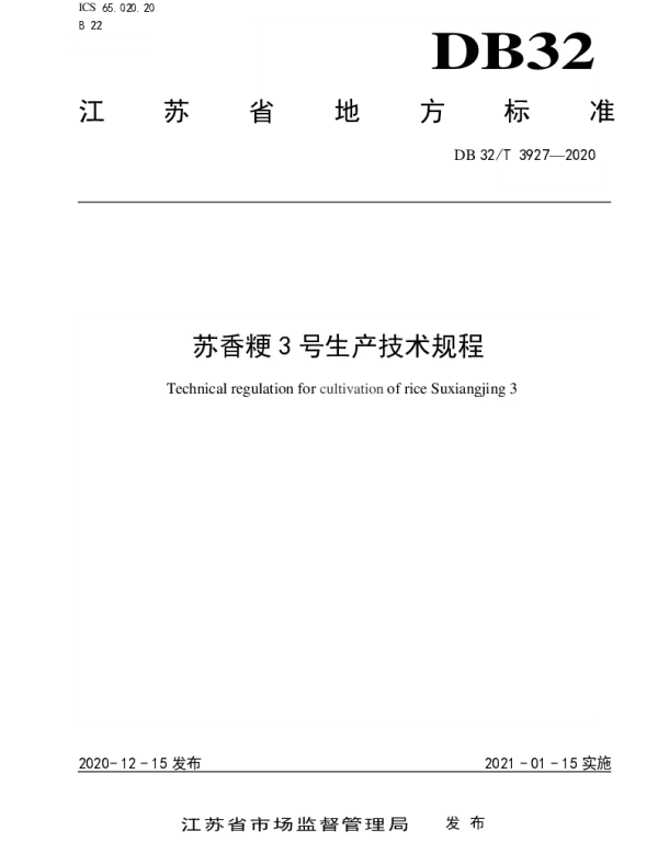 DB32T 3927-2020 苏香粳3号生产技术规程