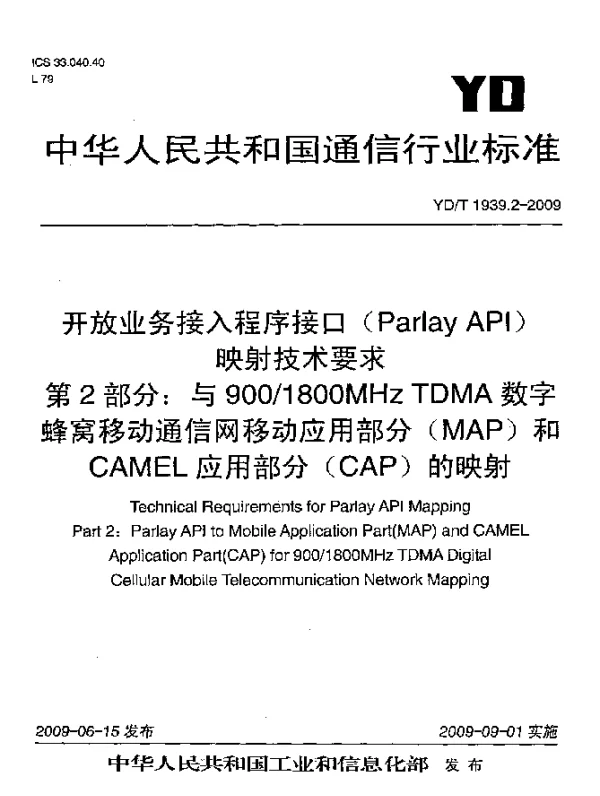YDT 1939.2-2009 开放业务接和主程序接口(Parlay API)映射技术要求.第2部分：与9001800MHz TDMA数字蜂窝移动通信网移动应用部分(MAP)和CAMEL应用部分(CAP)的映射