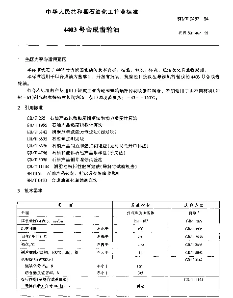 SHT 0467-1994 4403号合成齿轮油