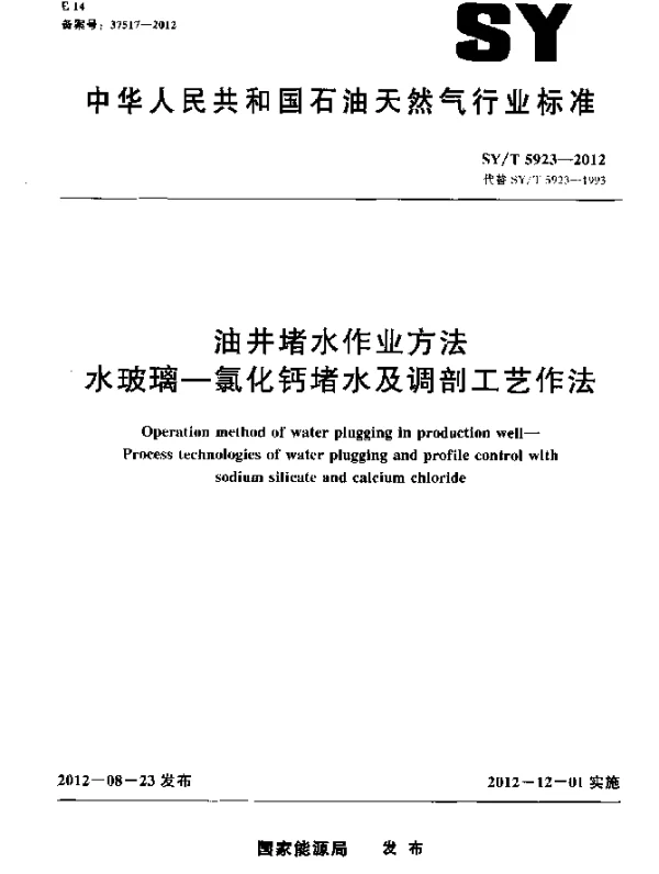 SYT 5923-2012 油井堵水作业方法 水玻璃-氯化钙堵水及调剖工艺作法