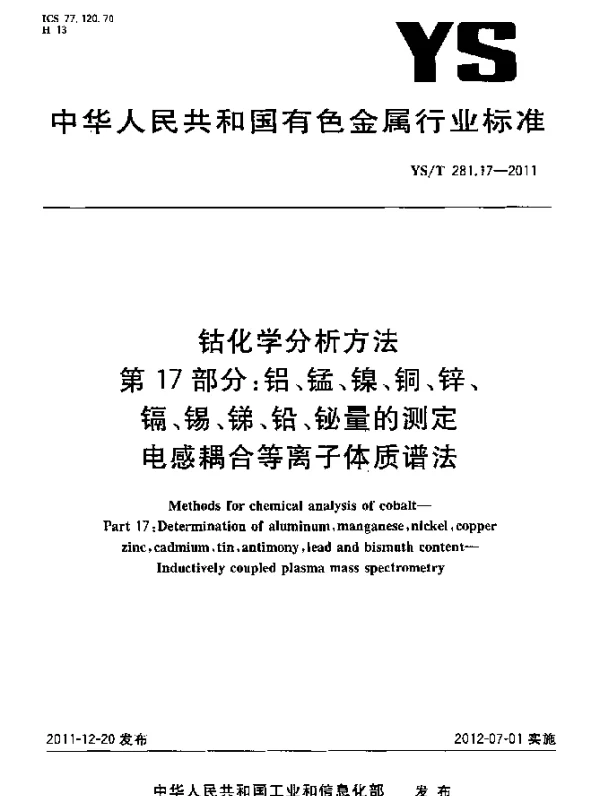 YST 281.17-2011 钴化学分析方法.第17部分：铝、锰、镍、铜、锌、镉、锡、锑、铅、铋量的测定.电感耦合等离子体质谱法